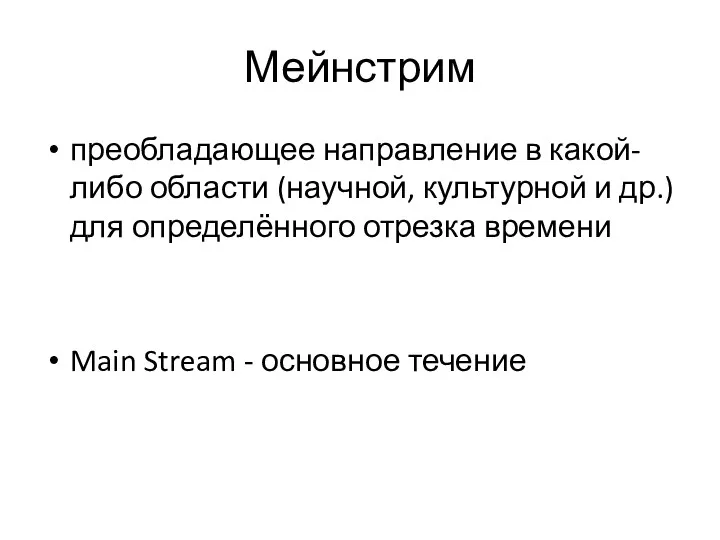 Мейнстрим преобладающее направление в какой-либо области (научной, культурной и др.)