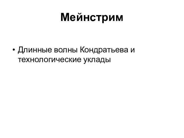 Мейнстрим Длинные волны Кондратьева и технологические уклады