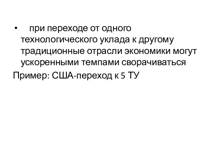 при переходе от одного технологического уклада к другому традиционные отрасли