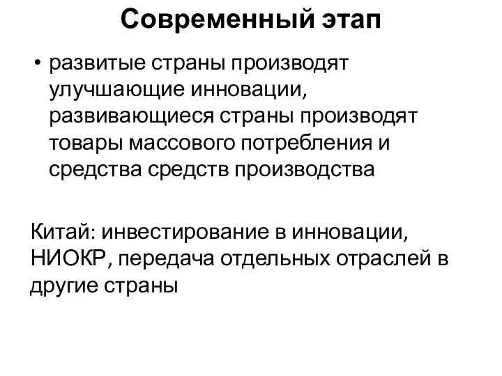 Современный этап развитые страны производят улучшающие инновации, развивающиеся страны производят