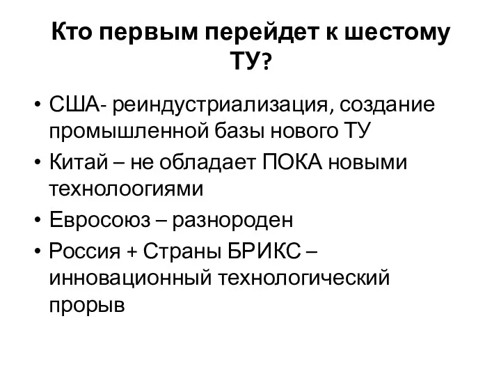 Кто первым перейдет к шестому ТУ? США- реиндустриализация, создание промышленной