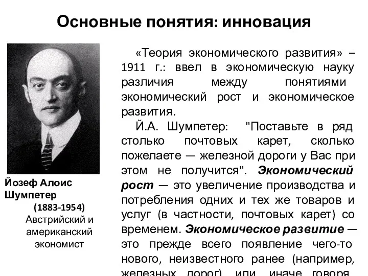 Основные понятия: инновация «Теория экономического развития» – 1911 г.: ввел