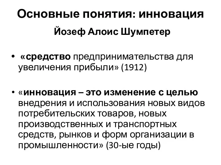 Основные понятия: инновация Йозеф Алоис Шумпетер «средство предпринимательства для увеличения