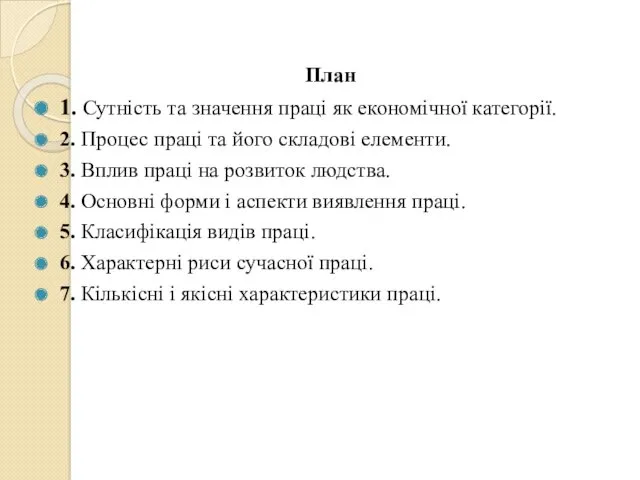 План 1. Сутність та значення праці як економічної категорії. 2.