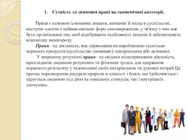 Сутність та значення праці як економічної категорії. Праця є основою