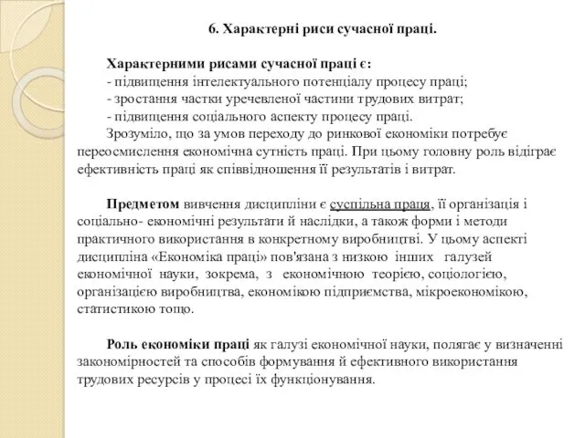 6. Характерні риси сучасної праці. Характерними рисами сучасної праці є: