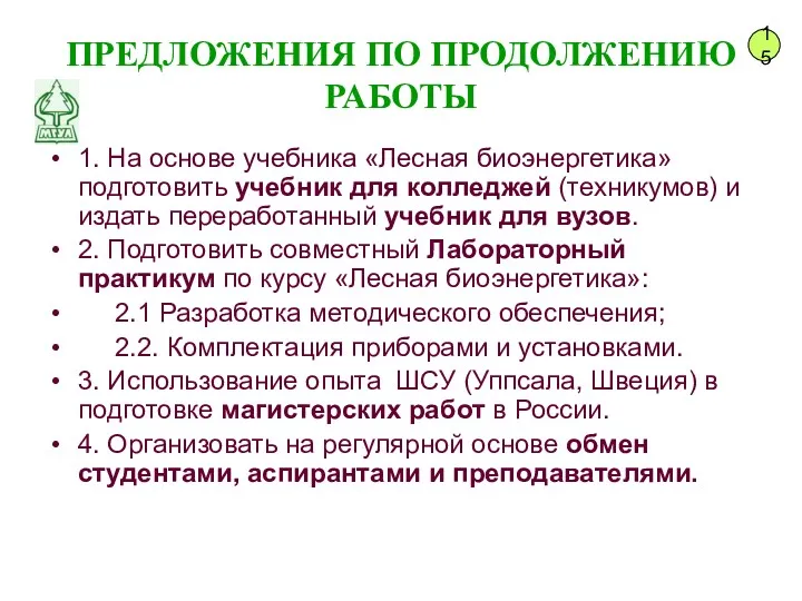 ПРЕДЛОЖЕНИЯ ПО ПРОДОЛЖЕНИЮ РАБОТЫ 1. На основе учебника «Лесная биоэнергетика»