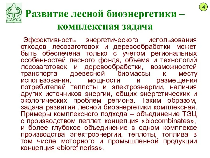 Развитие лесной биоэнергетики – комплексная задача Эффективность энергетического использования отходов