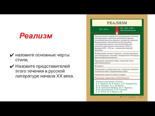 Реализм назовите основные черты стиля, Назовите представителей этого течения в русской литературе начала ХХ века.