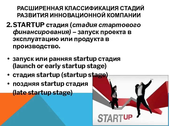 РАСШИРЕННАЯ КЛАССИФИКАЦИЯ СТАДИЙ РАЗВИТИЯ ИННОВАЦИОННОЙ КОМПАНИИ 2. STARTUP стадия (стадия