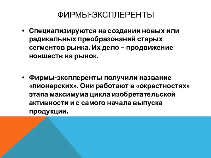 ФИРМЫ‑ЭКСПЛЕРЕНТЫ Специализируются на создании новых или радикальных преобразований старых сегментов