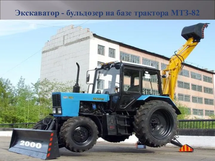 Экскаватор - бульдозер на базе трактора МТЗ-82