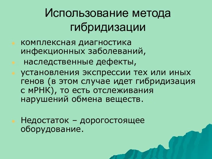 Использование метода гибридизации комплексная диагностика инфекционных заболеваний, наследственные дефекты, установления