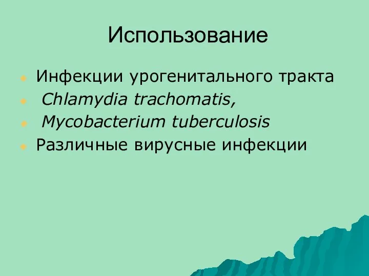 Использование Инфекции урогенитального тракта Chlamydia trachomatis, Mycobacterium tuberculosis Различные вирусные инфекции
