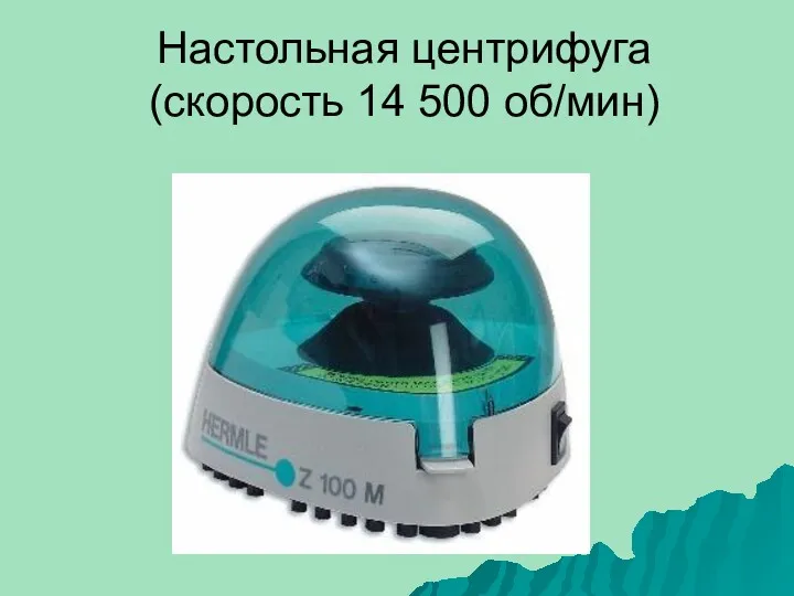 Настольная центрифуга (скорость 14 500 об/мин)
