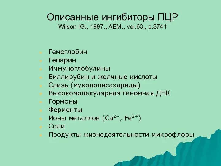 Описанные ингибиторы ПЦР Wilson IG., 1997., AEM., vol.63., p.3741 Гемоглобин