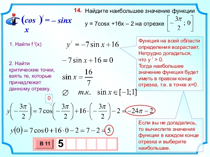 Найдите наибольшее значение функции y = 7cosx +16x – 2