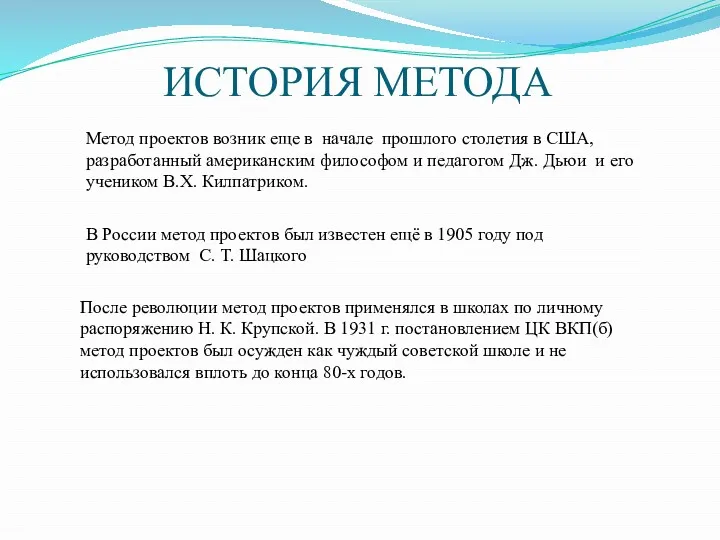 ИСТОРИЯ МЕТОДА Метод проектов возник еще в начале прошлого столетия