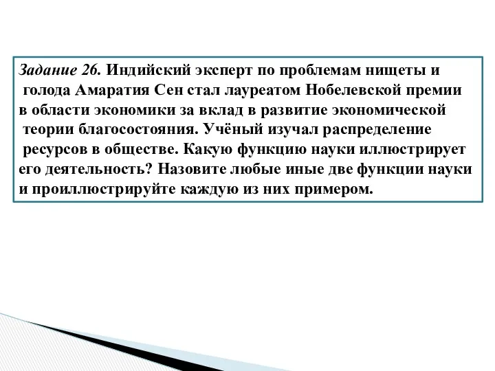 Задание 26. Индийский эксперт по проблемам нищеты и голода Амаратия