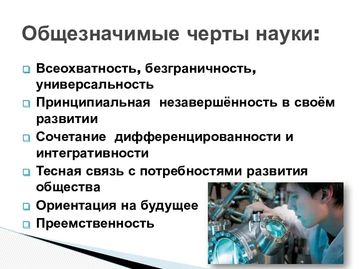 Всеохватность, безграничность, универсальность Принципиальная незавершённость в своём развитии Сочетание дифференцированности