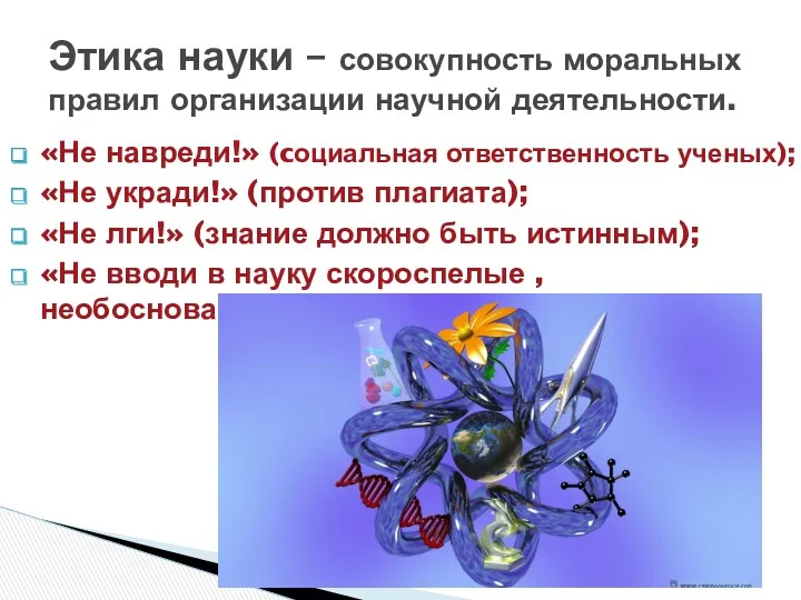 «Не навреди!» (cоциальная ответственность ученых); «Не укради!» (против плагиата); «Не