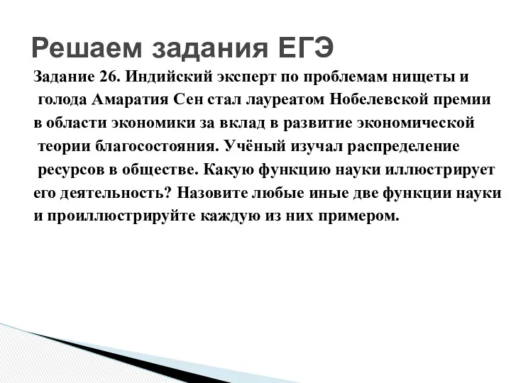 Решаем задания ЕГЭ Задание 26. Индийский эксперт по проблемам нищеты