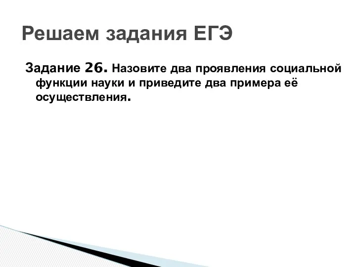 Задание 26. Назовите два проявления социальной функции науки и приведите