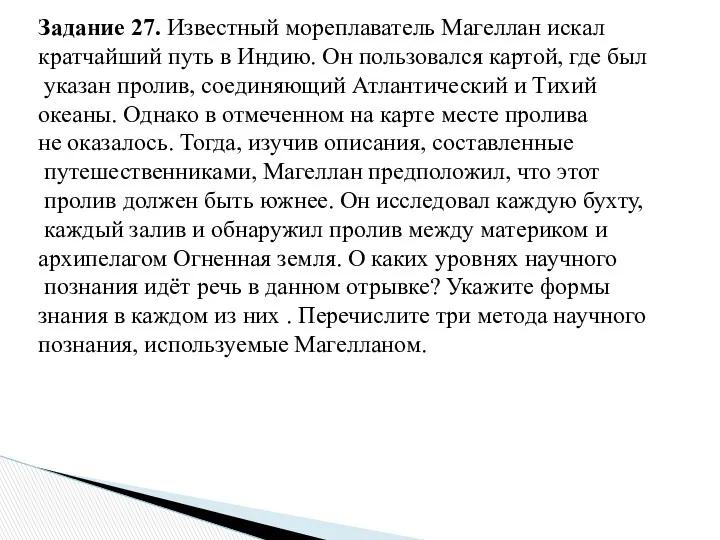 Задание 27. Известный мореплаватель Магеллан искал кратчайший путь в Индию.