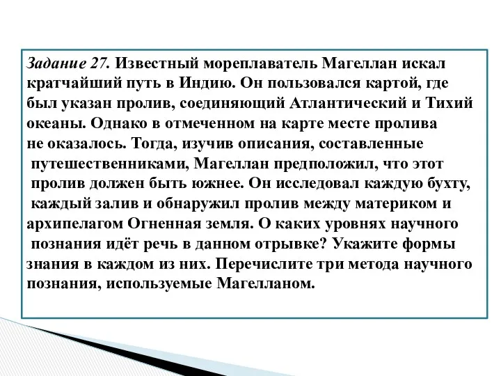 Задание 27. Известный мореплаватель Магеллан искал кратчайший путь в Индию.