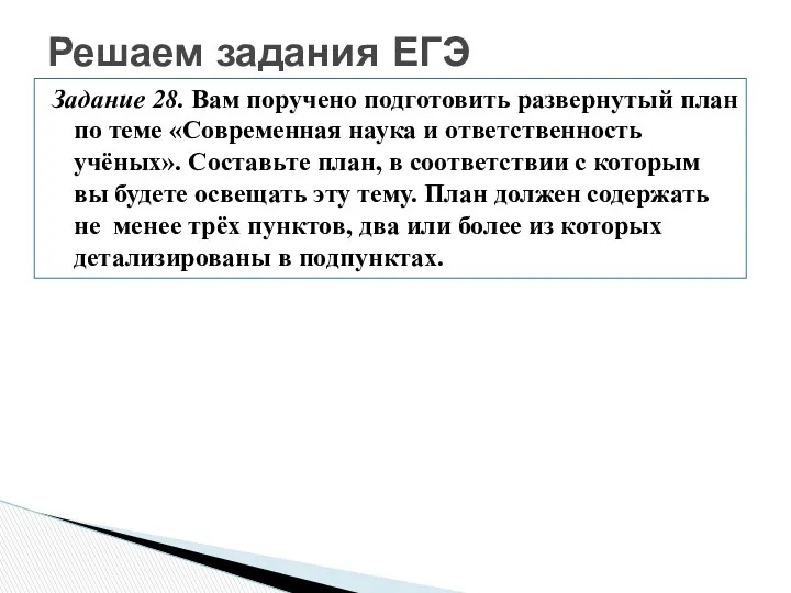 Решаем задания ЕГЭ Задание 28. Вам поручено подготовить развернутый план