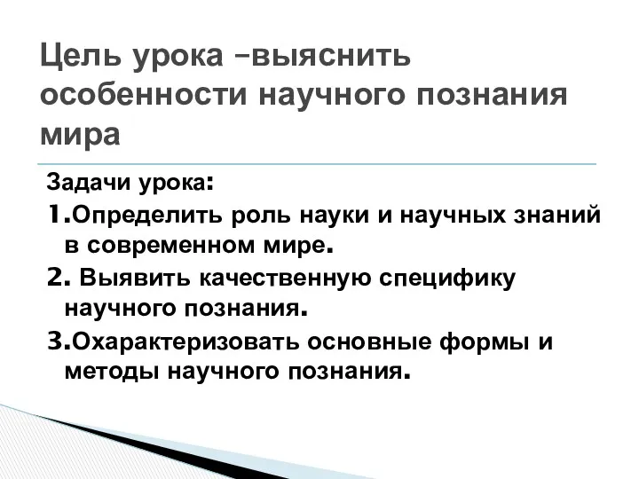 Задачи урока: 1.Определить роль науки и научных знаний в современном