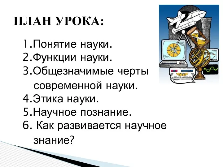 1.Понятие науки. 2.Функции науки. 3.Общезначимые черты современной науки. 4.Этика науки.