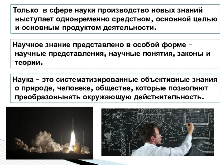 Только в сфере науки производство новых знаний выступает одновременно средством,