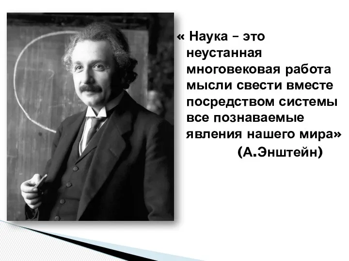 « Наука – это неустанная многовековая работа мысли свести вместе