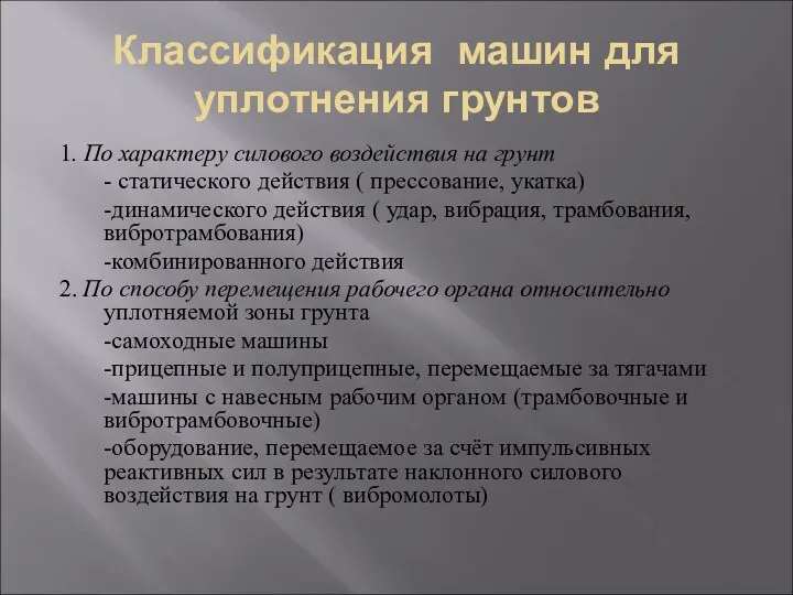 Классификация машин для уплотнения грунтов 1. По характеру силового воздействия