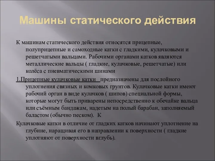 Машины статического действия К машинам статического действия относятся прицепные, полуприцепные