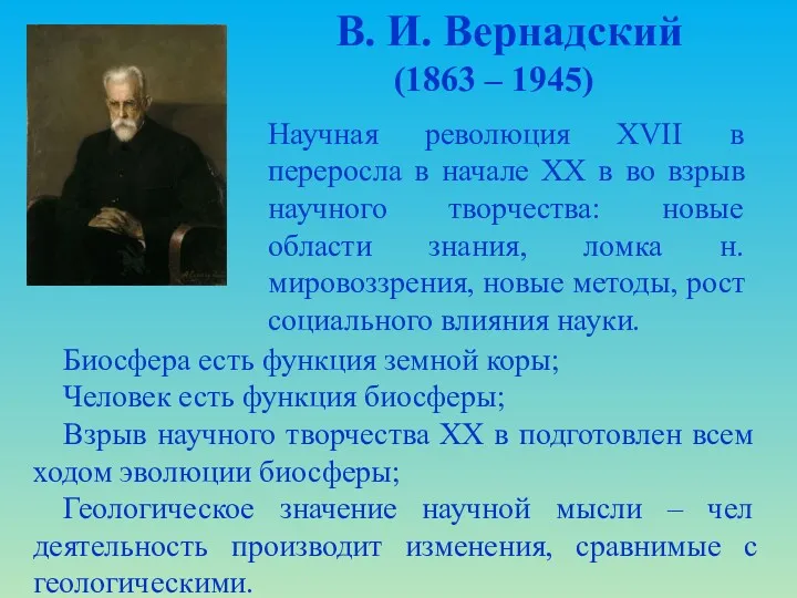 В. И. Вернадский (1863 – 1945) Биосфера есть функция земной