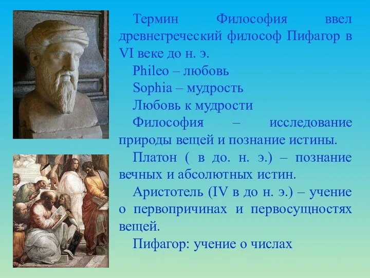 Термин Философия ввел древнегреческий философ Пифагор в VI веке до