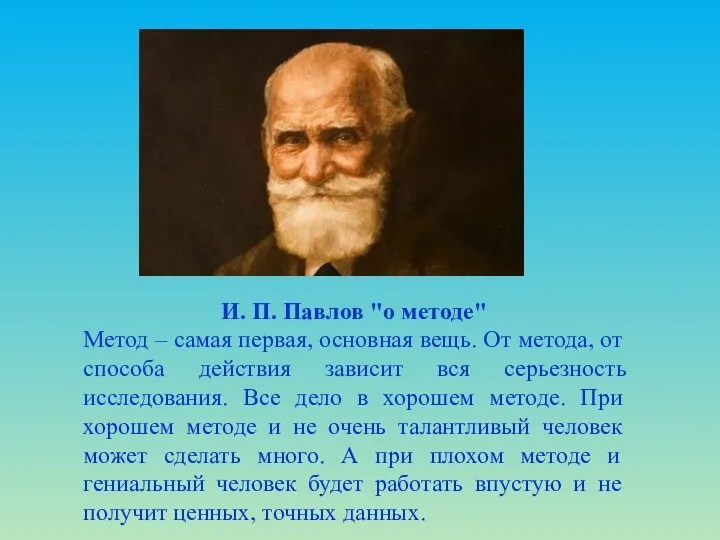 И. П. Павлов "о методе" Метод – самая первая, основная