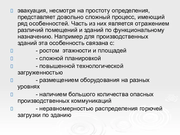 эвакуация, несмотря на простоту определения, представляет довольно сложный процесс, имеющий