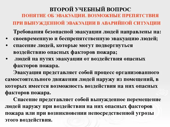 ВТОРОЙ УЧЕБНЫЙ ВОПРОС ПОНЯТИЕ ОБ ЭВАКУАЦИИ. ВОЗМОЖНЫЕ ПРЕПЯТСТВИЯ ПРИ ВЫНУЖДЕННОЙ