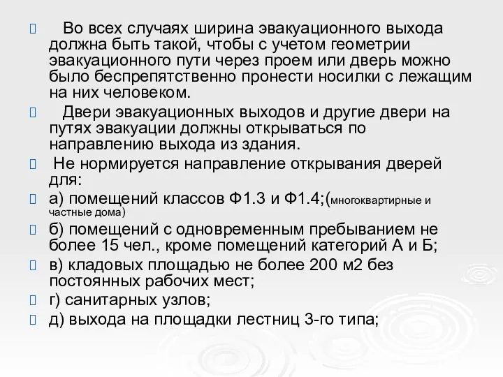 Во всех случаях ширина эвакуационного выхода должна быть такой, чтобы