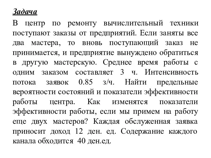 Задача В центр по ремонту вычислительный техники поступают заказы от