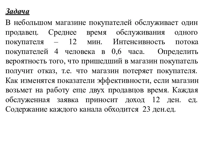 Задача В небольшом магазине покупателей обслуживает один продавец. Среднее время