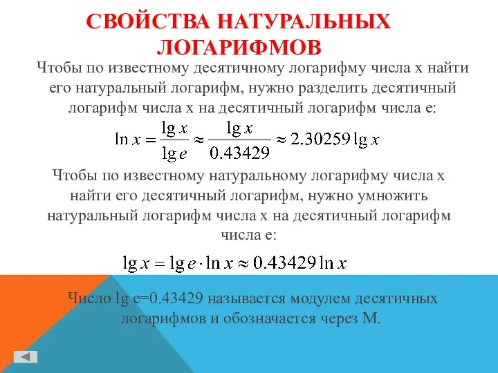 СВОЙСТВА НАТУРАЛЬНЫХ ЛОГАРИФМОВ Чтобы по известному десятичному логарифму числа х