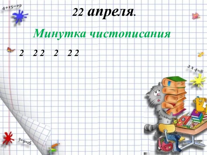 22 апреля. 2 2 2 2 2 2 Минутка чистописания