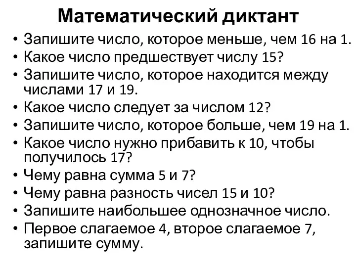 Математический диктант Запишите число, которое меньше, чем 16 на 1.