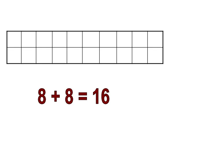 8 + 8 = 16 2 6 Модель числа.