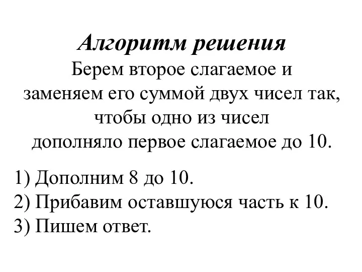 Алгоритм решения Берем второе слагаемое и заменяем его суммой двух