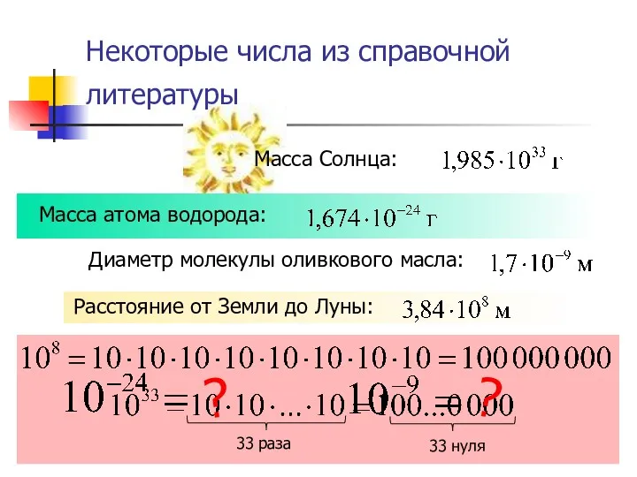 Некоторые числа из справочной литературы Масса Солнца: 33 раза 33 нуля ? ?